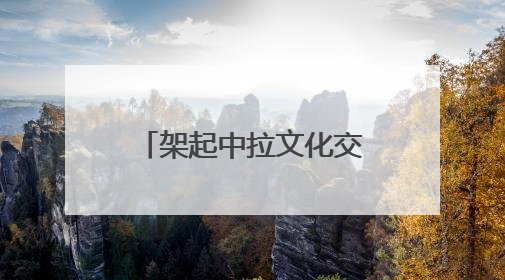 架起中拉文化交流的桥梁 “拉脱维亚艺术家蓉城采风行”落幕