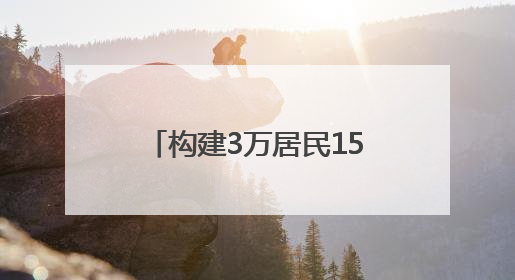 构建3万居民15分钟健康服务圈——昆仑健康保险“健康之家”落地济南市历城区鲍山街道