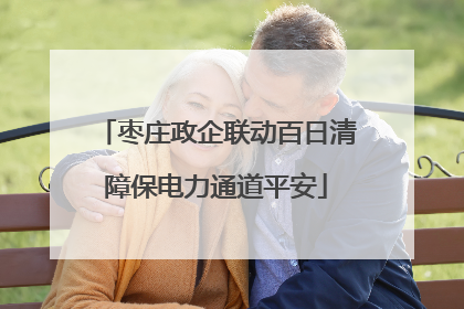 枣庄政企联动百日清障保电力通道平安