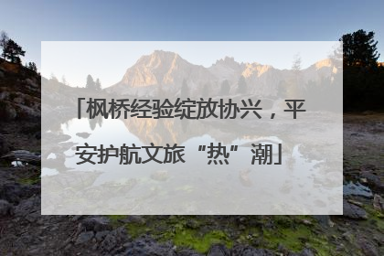 枫桥经验绽放协兴，平安护航文旅“热”潮