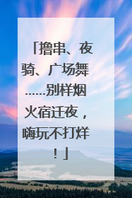 撸串、夜骑、广场舞……别样烟火宿迁夜，嗨玩不打烊！
