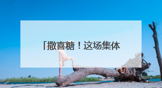 撒喜糖！这场集体婚礼很甜很浪漫
