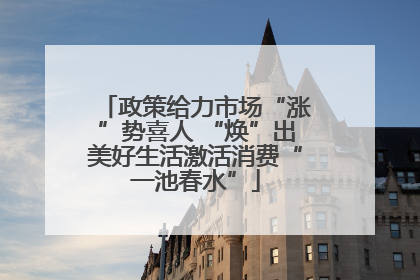 政策给力市场“涨”势喜人 “焕”出美好生活激活消费“一池春水”
