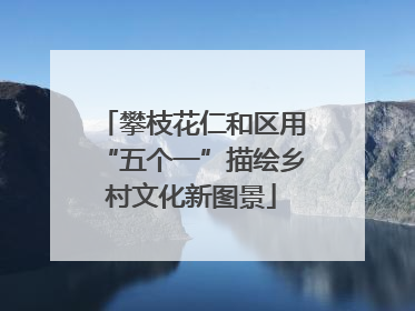 攀枝花仁和区用“五个一”描绘乡村文化新图景