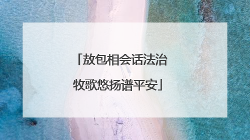 敖包相会话法治 牧歌悠扬谱平安