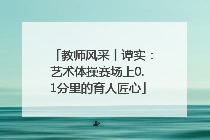教师风采丨谭实：艺术体操赛场上0.1分里的育人匠心