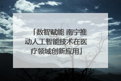 数智赋能 南宁推动人工智能技术在医疗领域创新应用