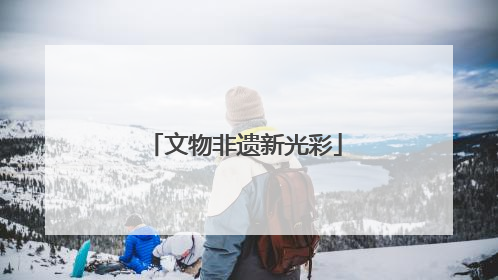 文物非遗新光彩