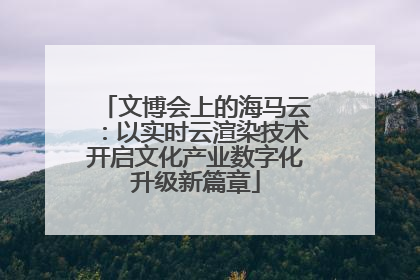 文博会上的海马云：以实时云渲染技术开启文化产业数字化升级新篇章