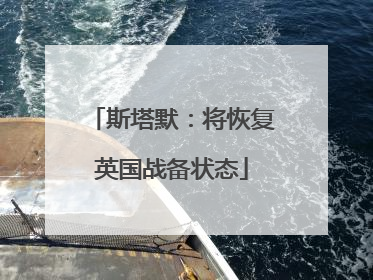 斯塔默：将恢复英国战备状态