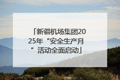 新疆机场集团2025年“安全生产月”活动全面启动
