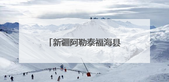 新疆阿勒泰福海县第二届沙尔布拉克草原运动会盛大开幕 展现草原文化魅力