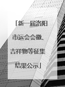 新一届洛阳市运会会徽、吉祥物等征集结果公示