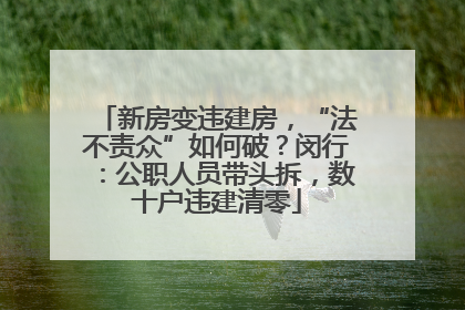 新房变违建房，“法不责众”如何破？闵行：公职人员带头拆，数十户违建清零