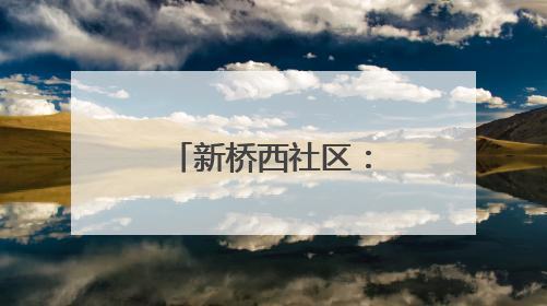 新桥西社区：制作纸杯蛋糕