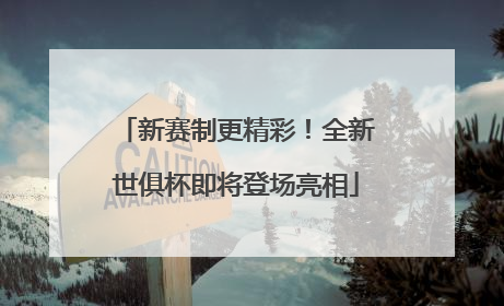 新赛制更精彩！全新世俱杯即将登场亮相
