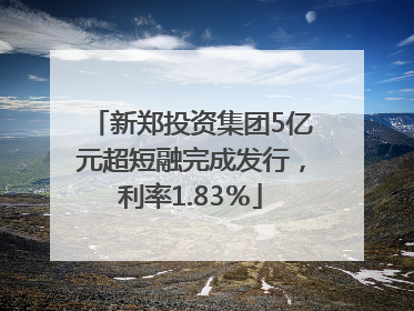 新郑投资集团5亿元超短融完成发行，利率1.83％