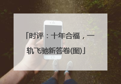 时评：十年合福，一轨飞驰新答卷(图)