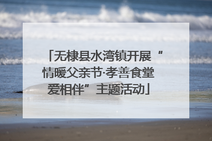 无棣县水湾镇开展“情暖父亲节·孝善食堂爱相伴”主题活动
