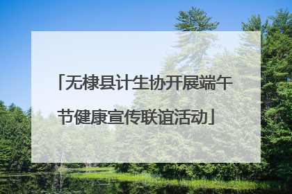 无棣县计生协开展端午节健康宣传联谊活动