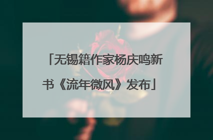 无锡籍作家杨庆鸣新书《流年微风》发布
