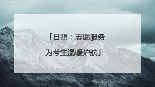 日照：志愿服务为考生温暖护航