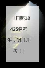 日照18425名考生，明日开考！