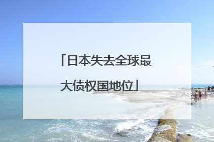 日本失去全球最大债权国地位