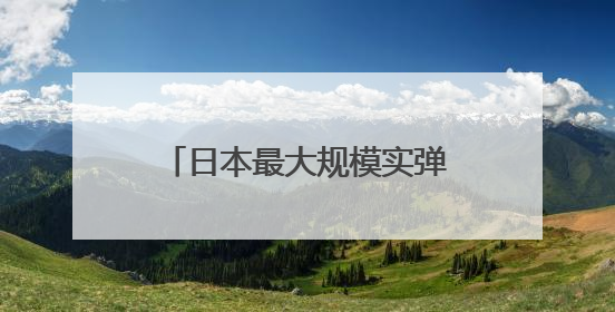 日本最大规模实弹演习首现远程导弹，冲击地区稳定