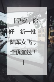 早安，你好｜新一批陆军女飞，全优通过！