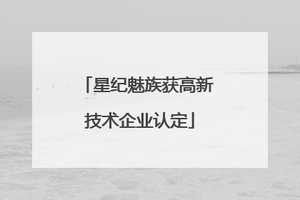 星纪魅族获高新技术企业认定