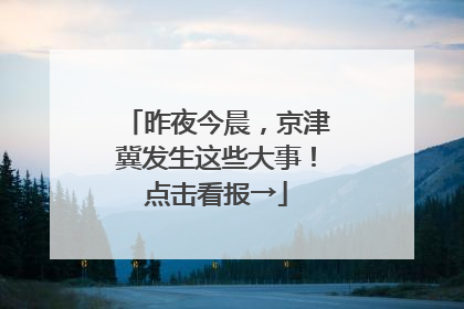 昨夜今晨，京津冀发生这些大事！点击看报→