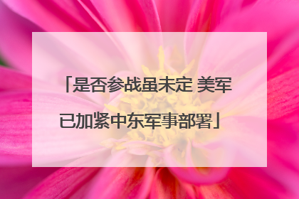 是否参战虽未定 美军已加紧中东军事部署