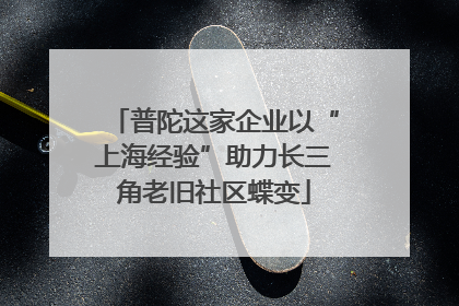 普陀这家企业以“上海经验”助力长三角老旧社区蝶变