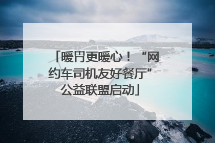 暖胃更暖心！“网约车司机友好餐厅”公益联盟启动