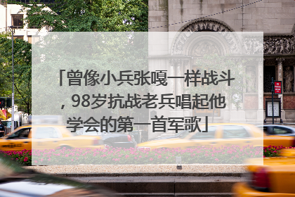 曾像小兵张嘎一样战斗，98岁抗战老兵唱起他学会的第一首军歌