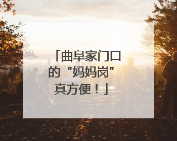 曲阜家门口的“妈妈岗”真方便！