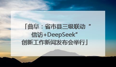 曲阜：省市县三级联动“信访+DeepSeek”创新工作新闻发布会举行