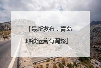 最新发布：青岛地铁运营有调整
