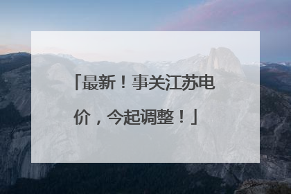 最新！事关江苏电价，今起调整！