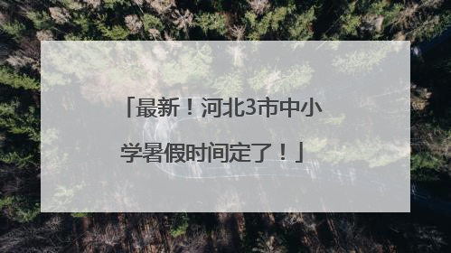 最新！河北3市中小学暑假时间定了！