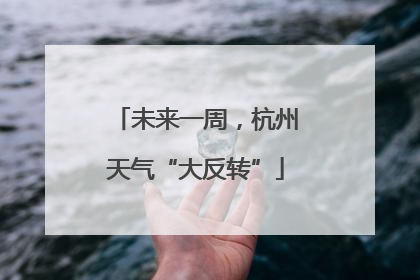 未来一周，杭州天气“大反转”
