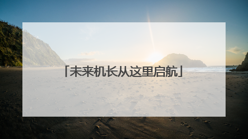 未来机长从这里启航