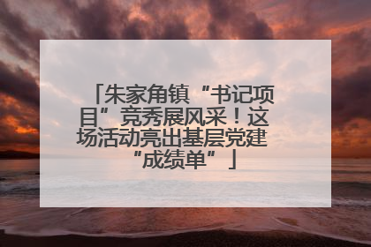朱家角镇“书记项目”竞秀展风采！这场活动亮出基层党建“成绩单”