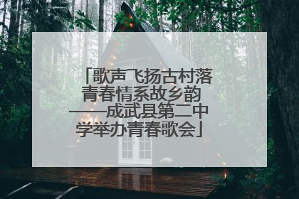 歌声飞扬古村落 青春情系故乡韵——成武县第二中学举办青春歌会