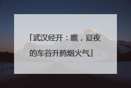 武汉经开：瞧，夏夜的车谷升腾烟火气