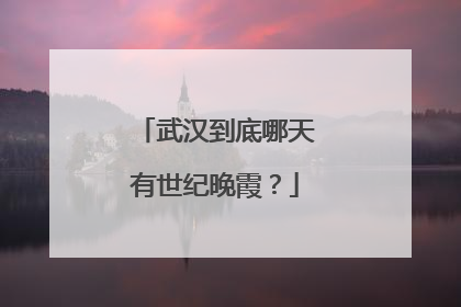 武汉到底哪天有世纪晚霞？
