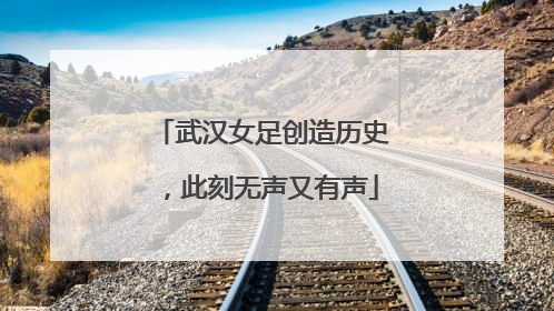 武汉女足创造历史，此刻无声又有声