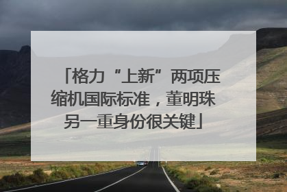 格力“上新”两项压缩机国际标准，董明珠另一重身份很关键