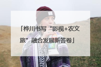 桦川书写“影视+农文旅”融合发展新答卷